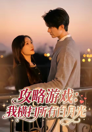 攻略游戏：我横扫所有白月光（72集）精彩热门短剧