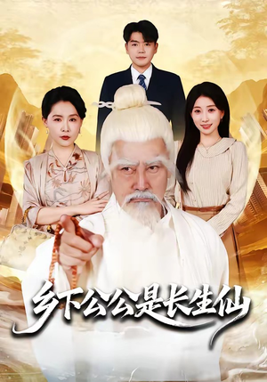 乡下公公是长生仙（58集）抢先看新短剧