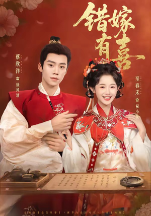 错嫁有喜（85集）超火短剧抢先看