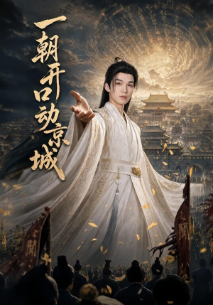 一朝开口动京城（60集）更新时间一览表