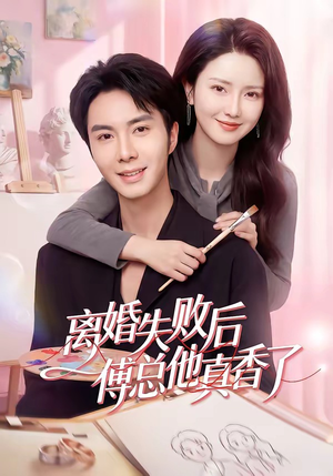 离婚失败后傅总他真香了（51集）全集一次看完