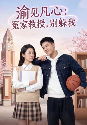 渝见凡心：冤家教授，别躲我（95集）恋爱短剧分享
