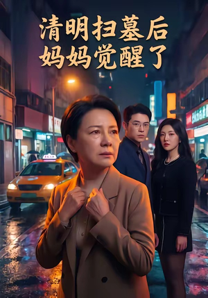 清明扫墓后妈妈觉醒了（49集）短剧热门推荐