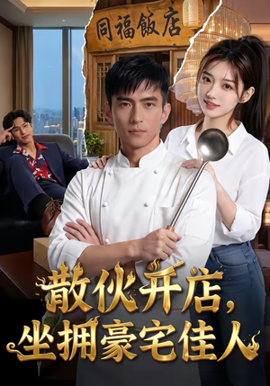 散伙开店，坐拥豪宅佳人（70集）夸克在线观看