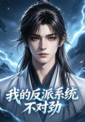 我的反派系统不对劲（85集）全集免费观看