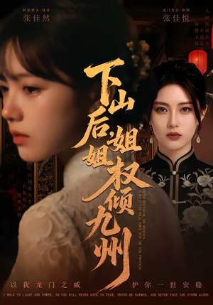 下山后，姐姐权倾九州（55集）在哪里可以看