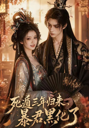 死遁三年归来，暴君黑化了（64集）精彩短剧片段