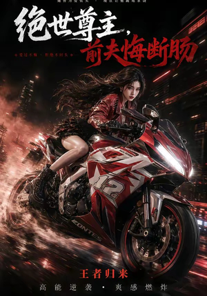 绝世尊主，前夫悔断肠（85集）在哪看是免费的