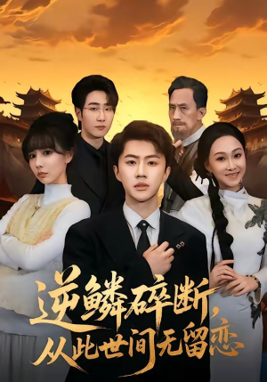 逆鳞碎断，从此世间无留恋（73集）免费观看全集