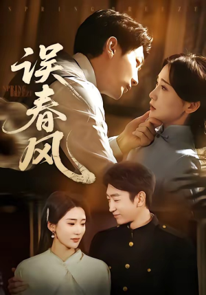 误春风（71集）哪个短剧网能看