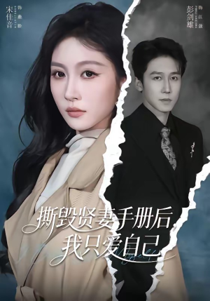 撕毁贤妻手册后，我只爱自己（60集）免费热门短剧