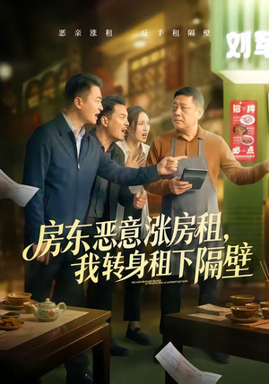 房东恶意涨房租，我转身租下隔壁（60集）短剧前十排行榜