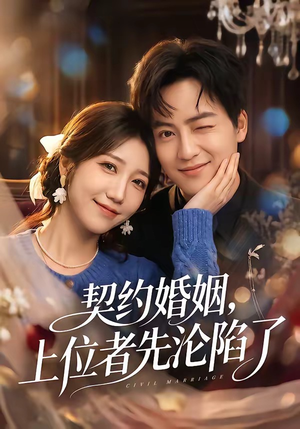 契约婚姻，上位者先沦陷了（72集）免费短剧片段