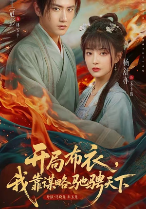 开局布衣，我靠谋略驰骋天下（76集）好看短剧抢先看