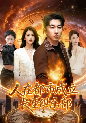 人在都市成立长生俱乐部（86集）高质量短剧推荐