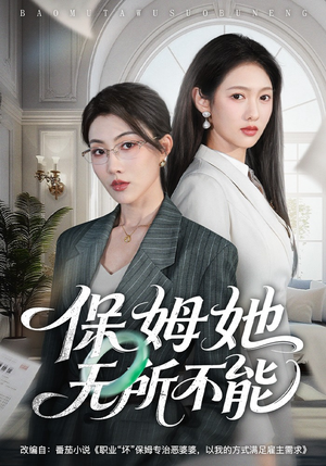 保姆她无所不能（60集）短剧完整版免费