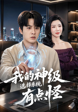 我的神级选择系统有点怪（90集）好短剧分享