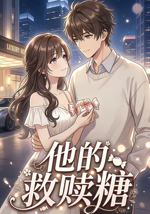 他的救赎糖（66集）快来看短剧