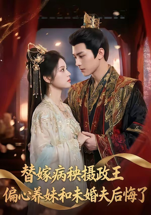 替嫁病秧摄政王，偏心养妹和未婚夫后悔了（60集）全部免费看全集