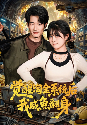 觉醒淘金系统后，我咸鱼翻身（70集）大结局完美收官