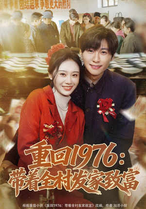 重回1976：带着全村发家致富（80集）火爆热门短剧