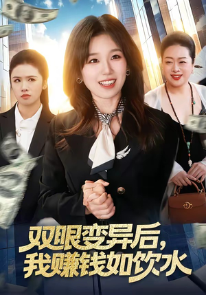 双眼变异后，我赚钱如饮水（108集）在哪里看