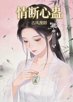 情断心蛊（28集）精彩短剧分享。