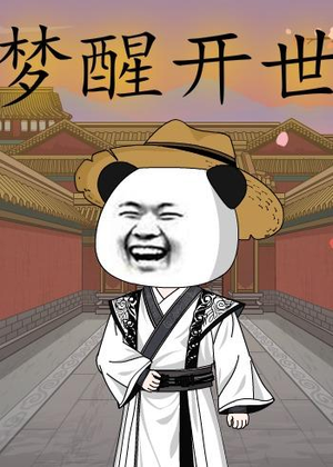 梦醒开世（78集）我真的爱了