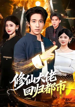 修仙大佬回归都市（100集）精彩短剧合集