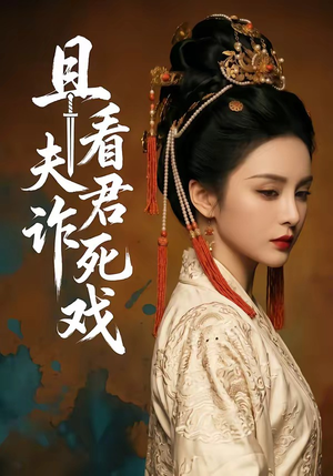 且看夫君诈死戏（50集）在哪里看