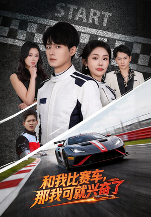 和我比赛车，那我可就兴奋了（70集）热播古装短剧