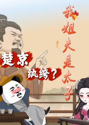 楚京纨绔？我姐夫是太子（105集）精彩短剧合集