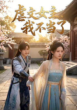 虐文女主我不当了（22集）火爆热门短剧