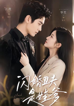 闪婚丑夫是娃爹（81集）免费看短剧全集
