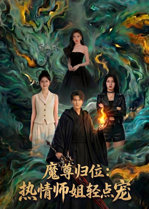 魔尊归位：热情师姐轻点宠（80集）80到100集