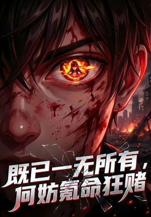 既已一无所有，何妨氪命狂赌（81集）在哪个app能看