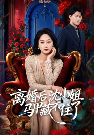 离婚后沈小姐马甲藏不住了（60集）在哪里看