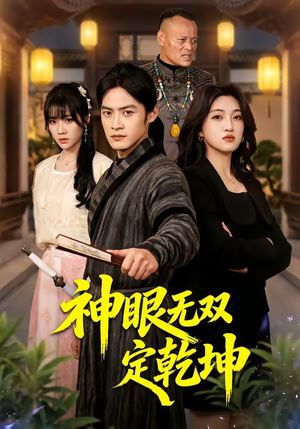 神眼无双定乾坤（53集）短剧太精彩
