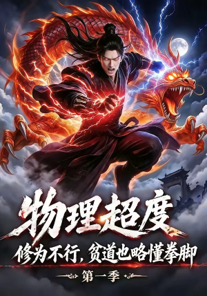 物理超度：修为不行贫道也略懂拳脚第一季（107集）精彩短剧推荐