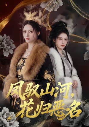 凤驭山河，花归恶名（51集）热播短剧追不停