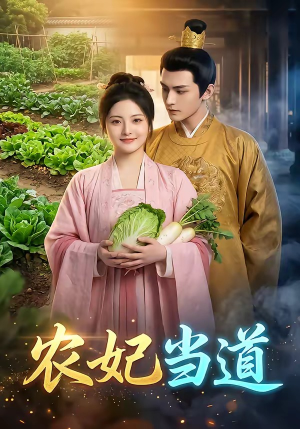 农妃当道（77集）战神短剧推荐