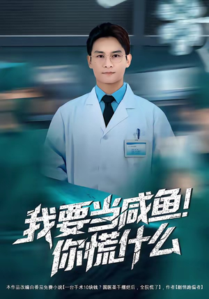 我要当咸鱼，你慌什么（60集）短剧看全集