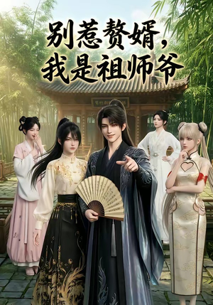 别惹赘婿，我是祖师爷（94集）精彩短剧随心推