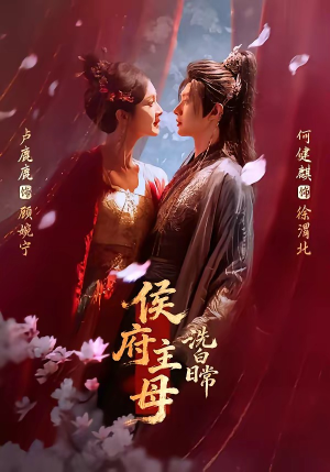 侯府主母洗白日常（101集）在线免费观影