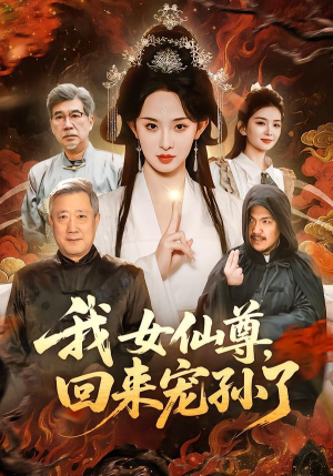 我女仙尊，回来宠孙了（79集）短剧热播抢先看