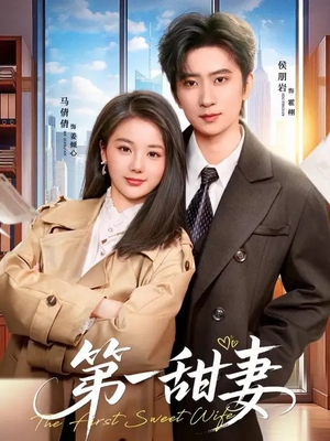 第一甜妻（66集）好看的短剧
