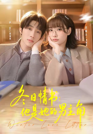冬日情书：他是她的男主角（73集）热播短剧抢先看