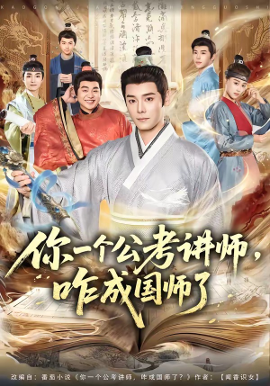 你一个公考讲师，咋成国师了（79集）抢先看新短剧