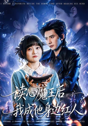 读心魔王后我成他身边红人（90集）短剧