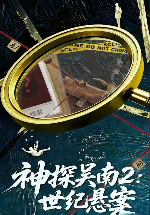 神探吴南2：世纪悬案（73集）短剧太好看